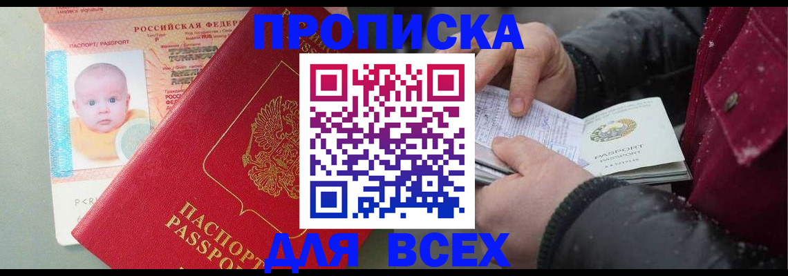 временная регистрация купить в Асино